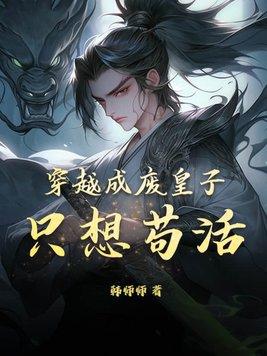 穿越废物皇子