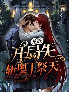 开局选择龙族归隐