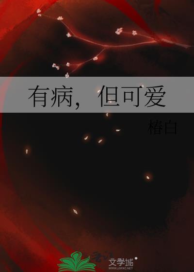 有病可医下一句