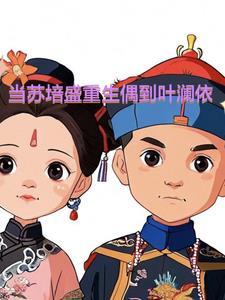 苏培盛最后去哪了