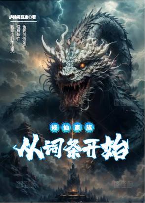修仙家族从词条开始