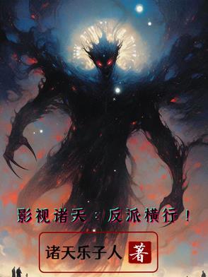 影视诸天反派横行