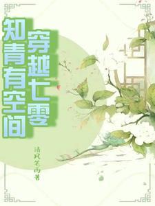 女主穿到书里做女配的