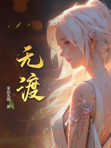 无忧渡什么时候上映
