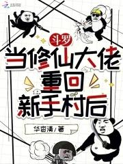 修仙从斗罗大陆开始