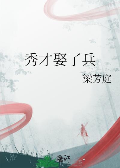 秀才娶了兵书包网