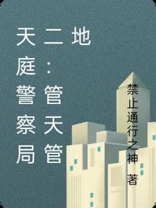 天庭执法使全文阅读