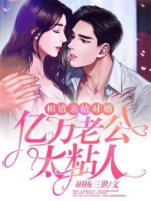 相错亲闪婚厚爱