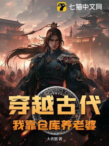 带着仓库去古代