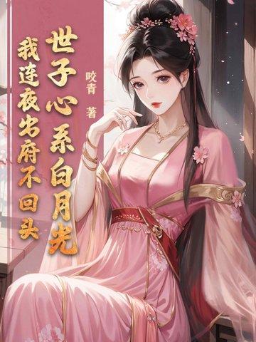 世子妃只想做白莲花