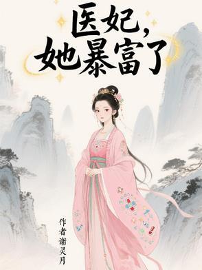 全本免费阅读医妃她千娇百媚