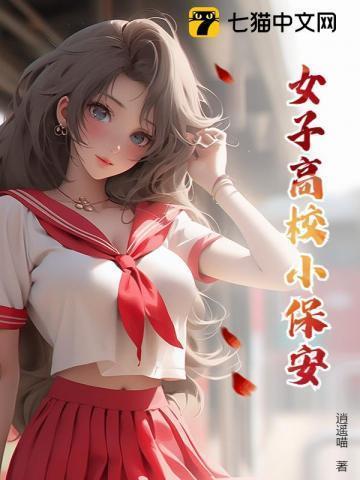 女子高校小保安是谁