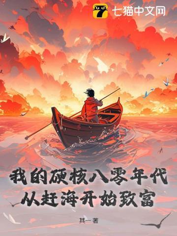 我的硬核八零年代从赶海开始致富/其一