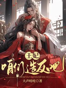 王爷的宠妃原版