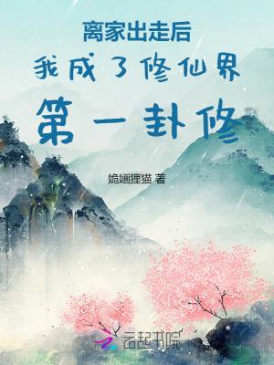 离开修真界我成了大佬