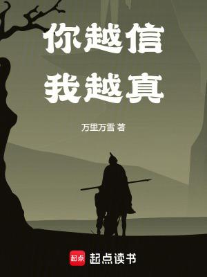 你越信我越真txt