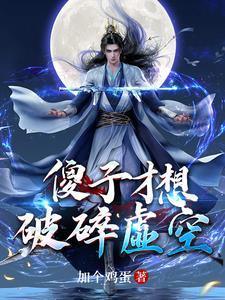 十万年后复活的