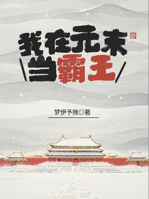 我在元末当霸王的