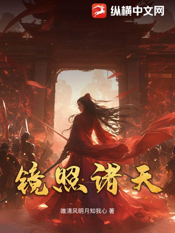 镜游诸天txt