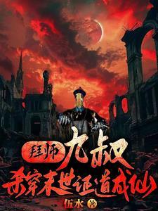 拜师九叔开局觉醒