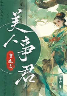 重生之美人凶猛免费阅读