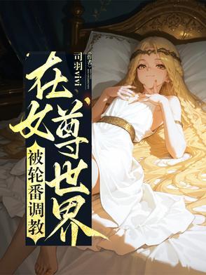 在女尊世界装废却被美少女喜爱