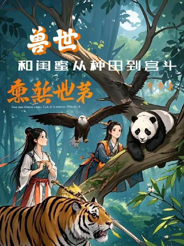 闺蜜穿越兽世