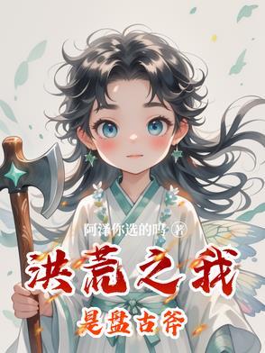 洪荒我是盘古正宗