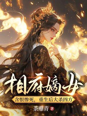 相府嫡女含恨惨死