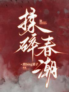 揉碎春潮第657章免费阅读