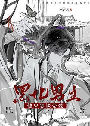 黑化男主总想套路我未删减版免费阅读