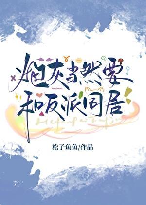 炮灰和反派he了