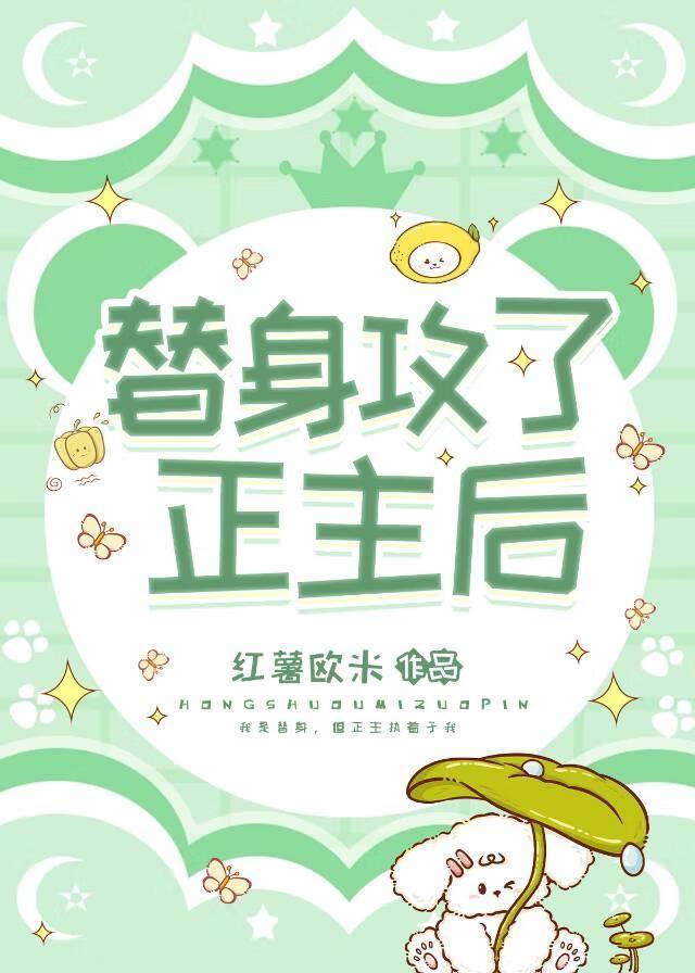 替身攻了正主后免费阅读
