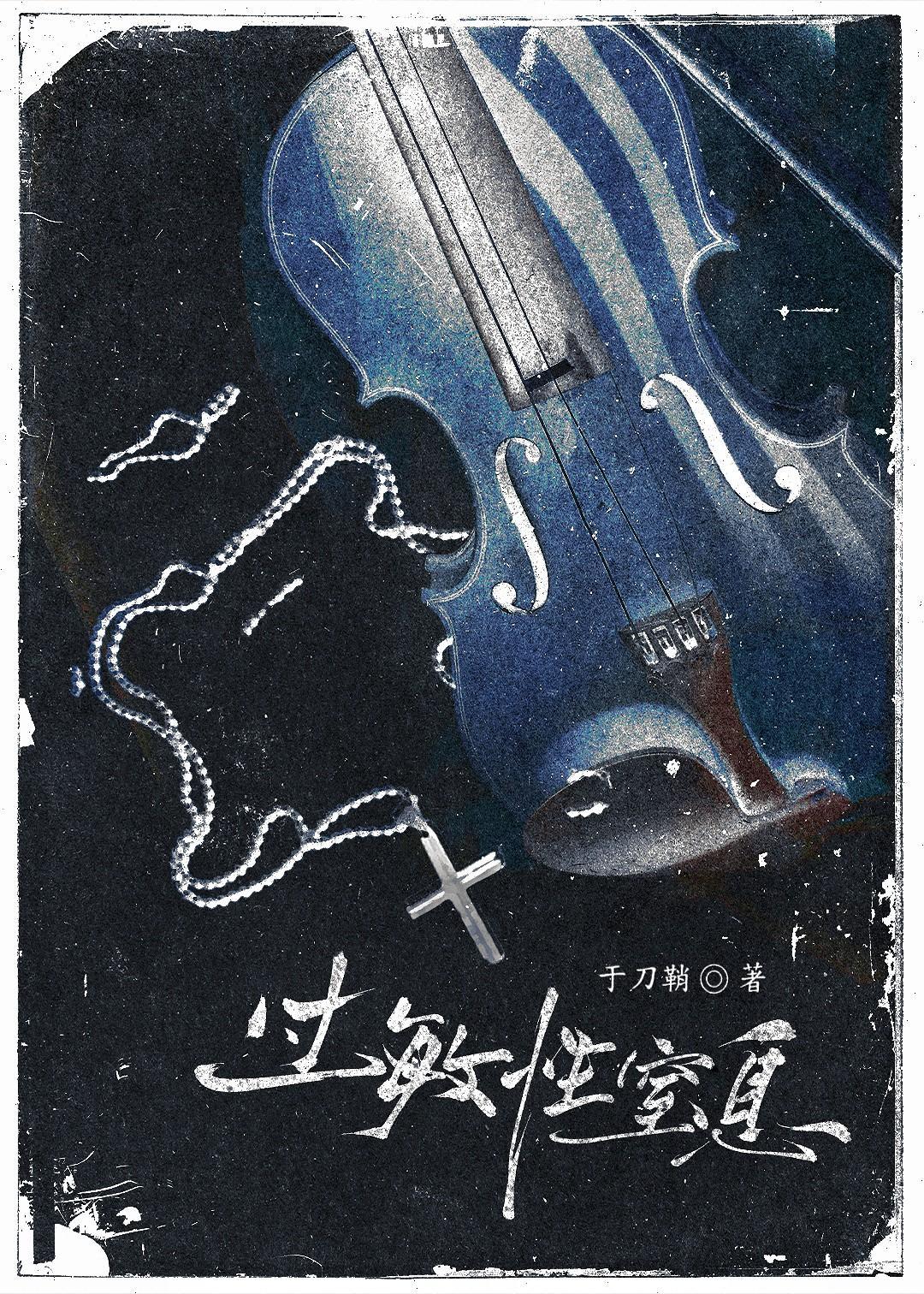 过敏性窒息于刀鞘笔趣阁