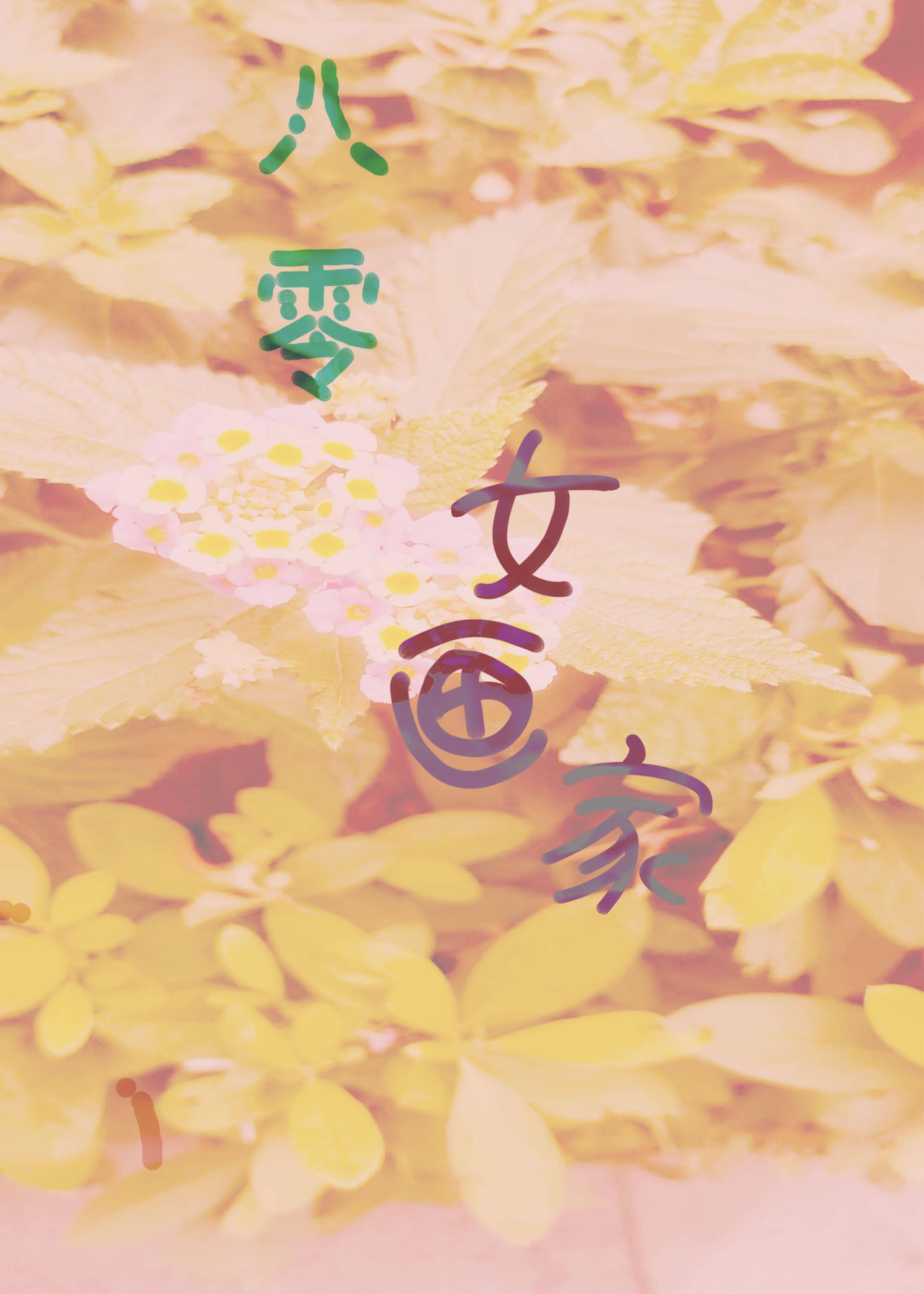 八零画校