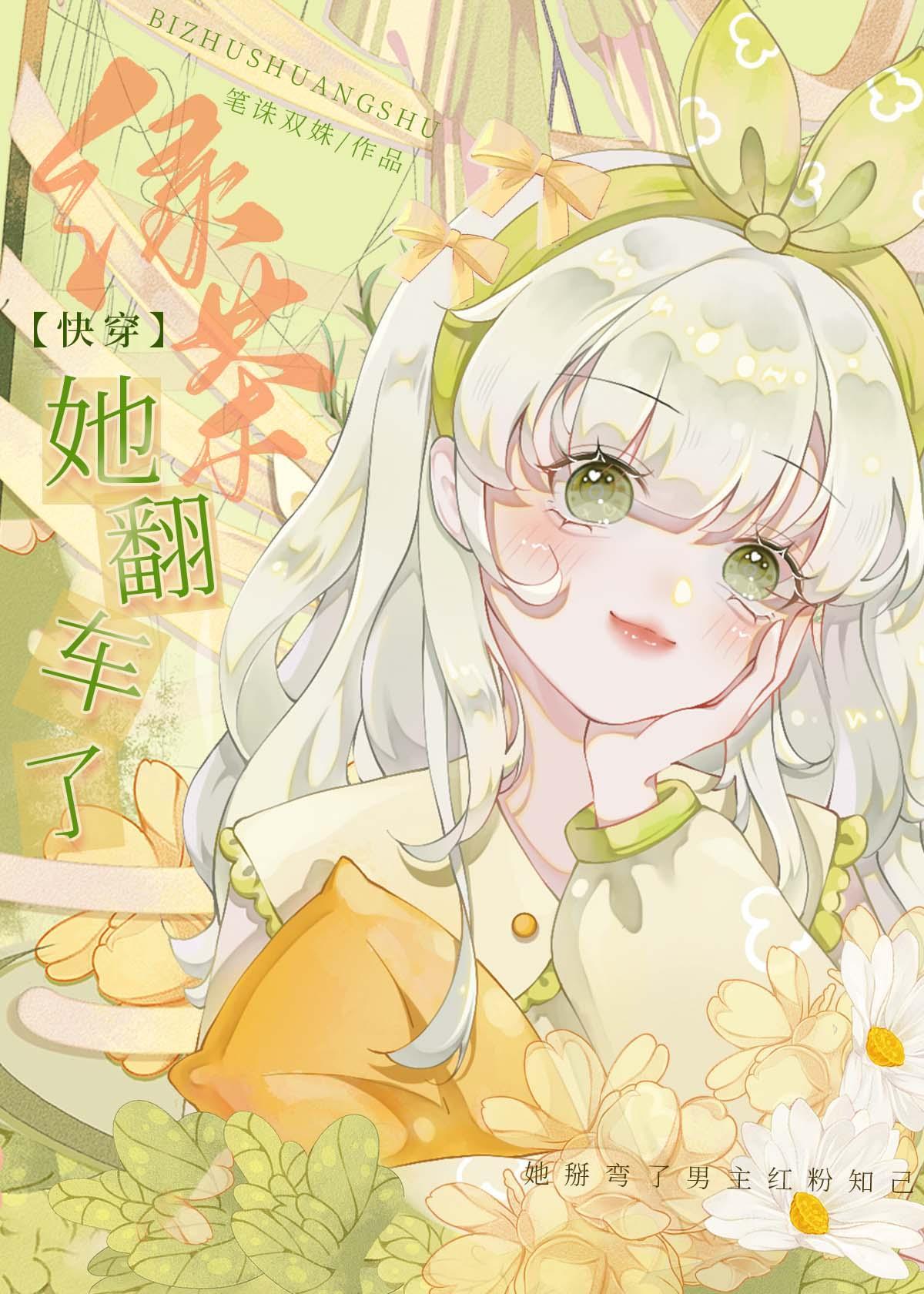 绿茶她翻车了看完了