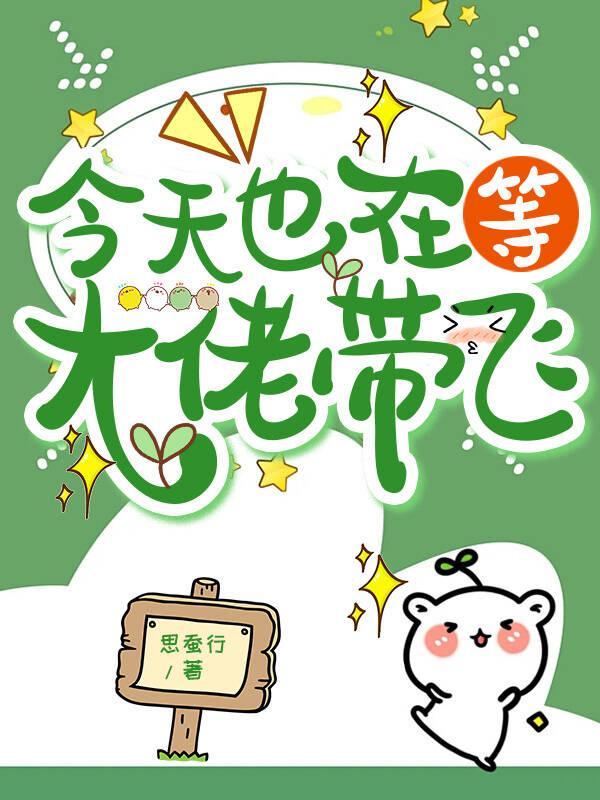 今天也在等大佬的遗嘱