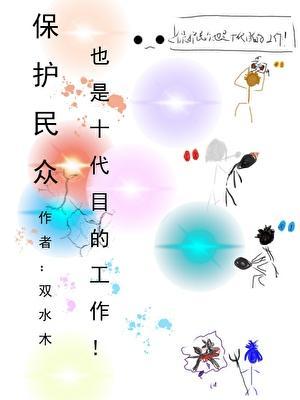 保护民众也是十代目的工作!双水木
