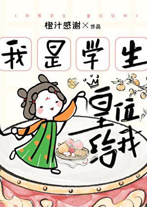 我是学生皇位给我免费阅读