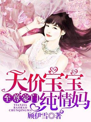 纯情俏妈咪章节目录列表