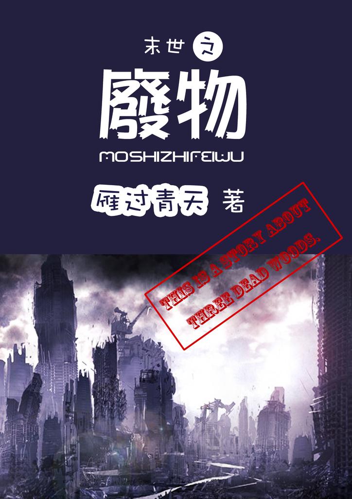 末世之废物副cp