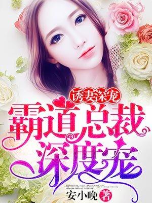 霸道的总裁深度的宠