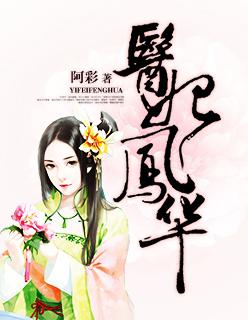 医妃惊华凤夕九王爷