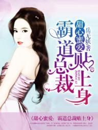 甜心蜜爱霸道总裁贴上身的