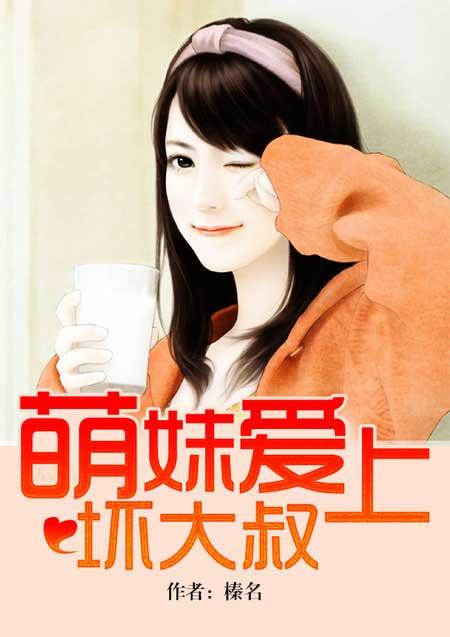 萌妹爱上坏大叔老徐