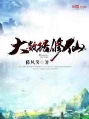大数据修仙无删减