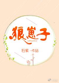 狼崽子的图片大全