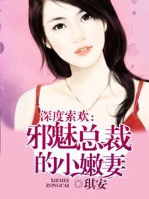 深度索欢前妻太撩人全文阅读