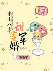 重生八零军婚甜蜜蜜txt