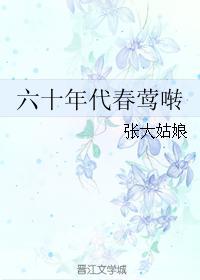 六十年代春莺啭书包网